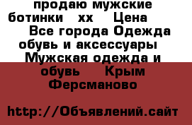 продаю мужские ботинки meхх. › Цена ­ 3 200 - Все города Одежда, обувь и аксессуары » Мужская одежда и обувь   . Крым,Ферсманово